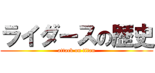 ライダースの歴史 (attack on titan)