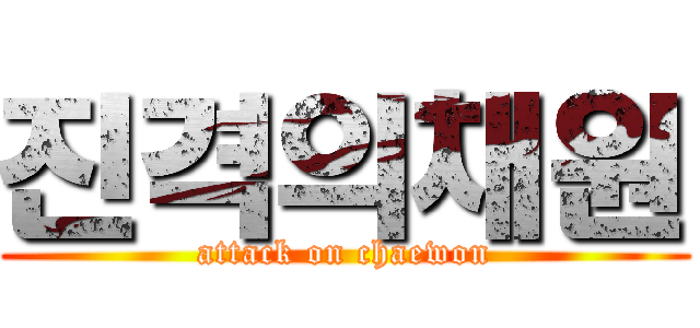 진격의채원 (attack on chaewon)
