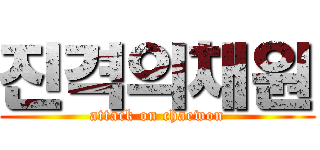 진격의채원 (attack on chaewon)