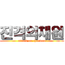 진격의채원 (attack on chaewon)