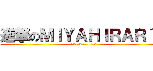 進撃のＭＩＹＡＨＩＲＡＲ´Ｓ (attack on titan)