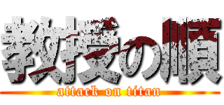 教授の順 (attack on titan)