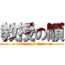 教授の順 (attack on titan)