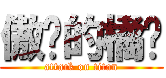 傲娇的橘酱 (attack on titan)