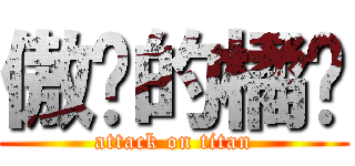 傲娇的橘酱 (attack on titan)