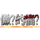 傲娇的橘酱 (attack on titan)