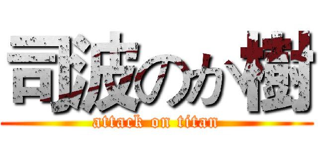 司波のか樹 (attack on titan)