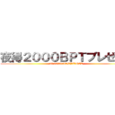 夜得２０００ＢＰＴプレゼント (20:00～23:00でBPTをGET)