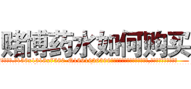 赌博药水如何购买 (赌博药水如何购买【电.话156x1318x7580-Q1991936399鑫宏药业】我们做的是长期生意,靠的是老客户长期支持
参考消息网2月20日报道 韩媒称，“剩女多、离婚率高的城市，房价一定会上涨。”这是中国经济学家金岩石2016年12月参加在上海举行的房地产相关论坛时说的话。
)