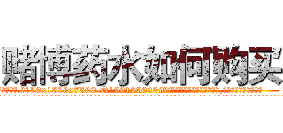 赌博药水如何购买 (赌博药水如何购买【电.话156x1318x7580-Q1991936399鑫宏药业】我们做的是长期生意,靠的是老客户长期支持
参考消息网2月20日报道 韩媒称，“剩女多、离婚率高的城市，房价一定会上涨。”这是中国经济学家金岩石2016年12月参加在上海举行的房地产相关论坛时说的话。
)