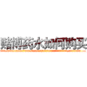 赌博药水如何购买 (赌博药水如何购买【电.话156x1318x7580-Q1991936399鑫宏药业】我们做的是长期生意,靠的是老客户长期支持
参考消息网2月20日报道 韩媒称，“剩女多、离婚率高的城市，房价一定会上涨。”这是中国经济学家金岩石2016年12月参加在上海举行的房地产相关论坛时说的话。
)