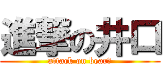 進撃の井口 (attack on bearー)