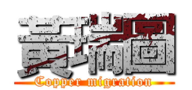 黃瑞圖 (Copper migration)