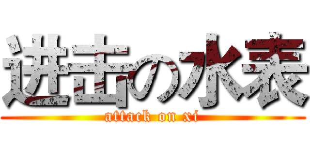 进击の水表 (attack on xi)