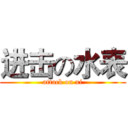 进击の水表 (attack on xi)