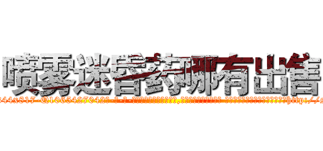 喷雾迷昏药哪有出售 (喷雾迷昏药哪有出售【电-话151x68344x817-Q1065427042元-吉-药-业】我们做的是长期生意,靠的是老客户长期支持 喷雾迷昏药哪有出售在发表了一篇http://sngk.net/MgOAL0

参考消息网我们做的是长期生意,靠的是老客户长期支持也许我们早该意识到，就连鲍勃·霍斯金斯（金球奖戏剧类电影男主角 
)
