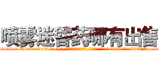 喷雾迷昏药哪有出售 (喷雾迷昏药哪有出售【电-话151x68344x817-Q1065427042元-吉-药-业】我们做的是长期生意,靠的是老客户长期支持 喷雾迷昏药哪有出售在发表了一篇http://sngk.net/MgOAL0

参考消息网我们做的是长期生意,靠的是老客户长期支持也许我们早该意识到，就连鲍勃·霍斯金斯（金球奖戏剧类电影男主角 
)