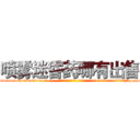 喷雾迷昏药哪有出售 (喷雾迷昏药哪有出售【电-话151x68344x817-Q1065427042元-吉-药-业】我们做的是长期生意,靠的是老客户长期支持 喷雾迷昏药哪有出售在发表了一篇http://sngk.net/MgOAL0

参考消息网我们做的是长期生意,靠的是老客户长期支持也许我们早该意识到，就连鲍勃·霍斯金斯（金球奖戏剧类电影男主角 
)