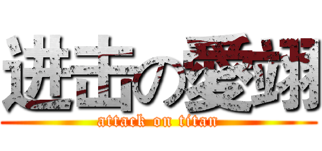 进击の愛翊 (attack on titan)