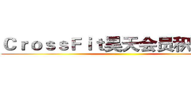ＣｒｏｓｓＦｉｔ昊天会员积分方案 ()