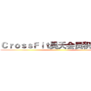 ＣｒｏｓｓＦｉｔ昊天会员积分方案 ()