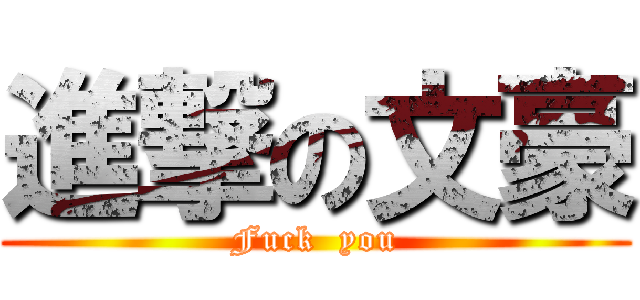 進撃の文豪 (Fuck  you)