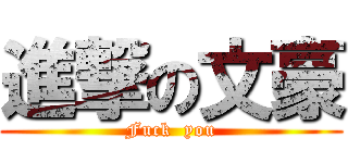 進撃の文豪 (Fuck  you)