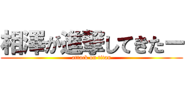 相澤が進撃してきたー (attack on titan)