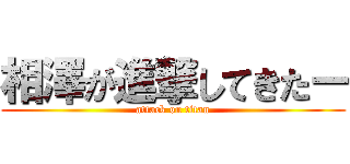 相澤が進撃してきたー (attack on titan)