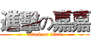 進擊の嘉嘉 (attack on titan)