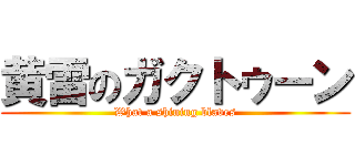 黄雷のガクトゥーン (What a shining blaves)