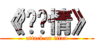 《步步惊情》 (attack on titan)