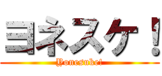ヨネスケ！ (Yonesuke!)