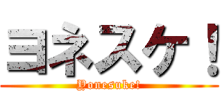 ヨネスケ！ (Yonesuke!)