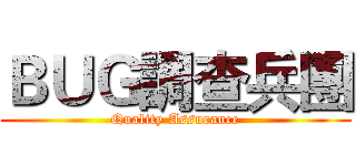 ＢＵＧ調查兵團 (Quality Assurance)