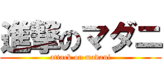 進撃のマダニ (attack on madani)