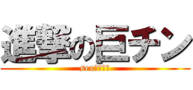 進撃の巨チン (sexタノシイ)