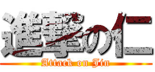 進撃の仁 (Attack on Jin)