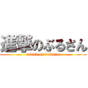 進撃のぶるさん (attack on bullsun)