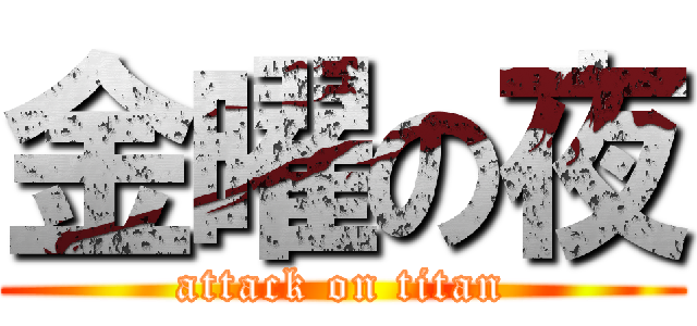 金曜の夜 (attack on titan)