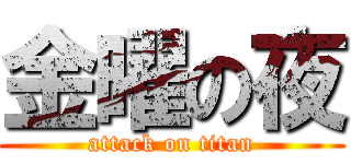 金曜の夜 (attack on titan)