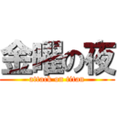 金曜の夜 (attack on titan)