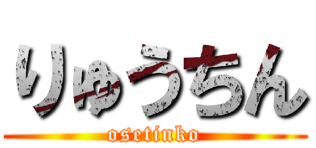 りゅうちん (osetinko)