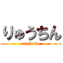 りゅうちん (osetinko)