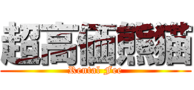 超高価熊猫 (Rental Fee)
