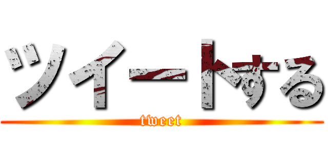 ツイートする (tweet)