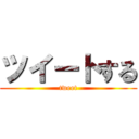 ツイートする (tweet)