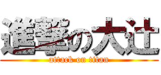 進撃の大辻 (attack on titan)