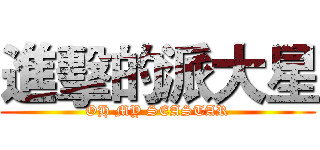 進擊的派大星 (OH MY SEASTAR)