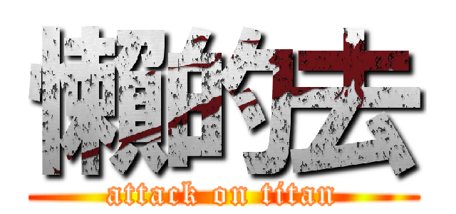 懶的去 (attack on titan)